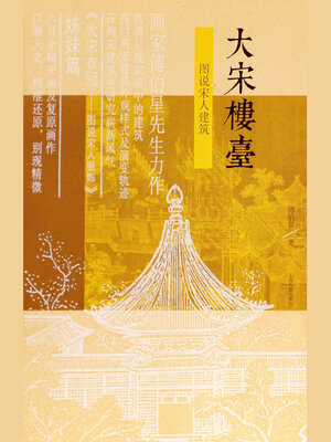 cover image of 大宋楼台